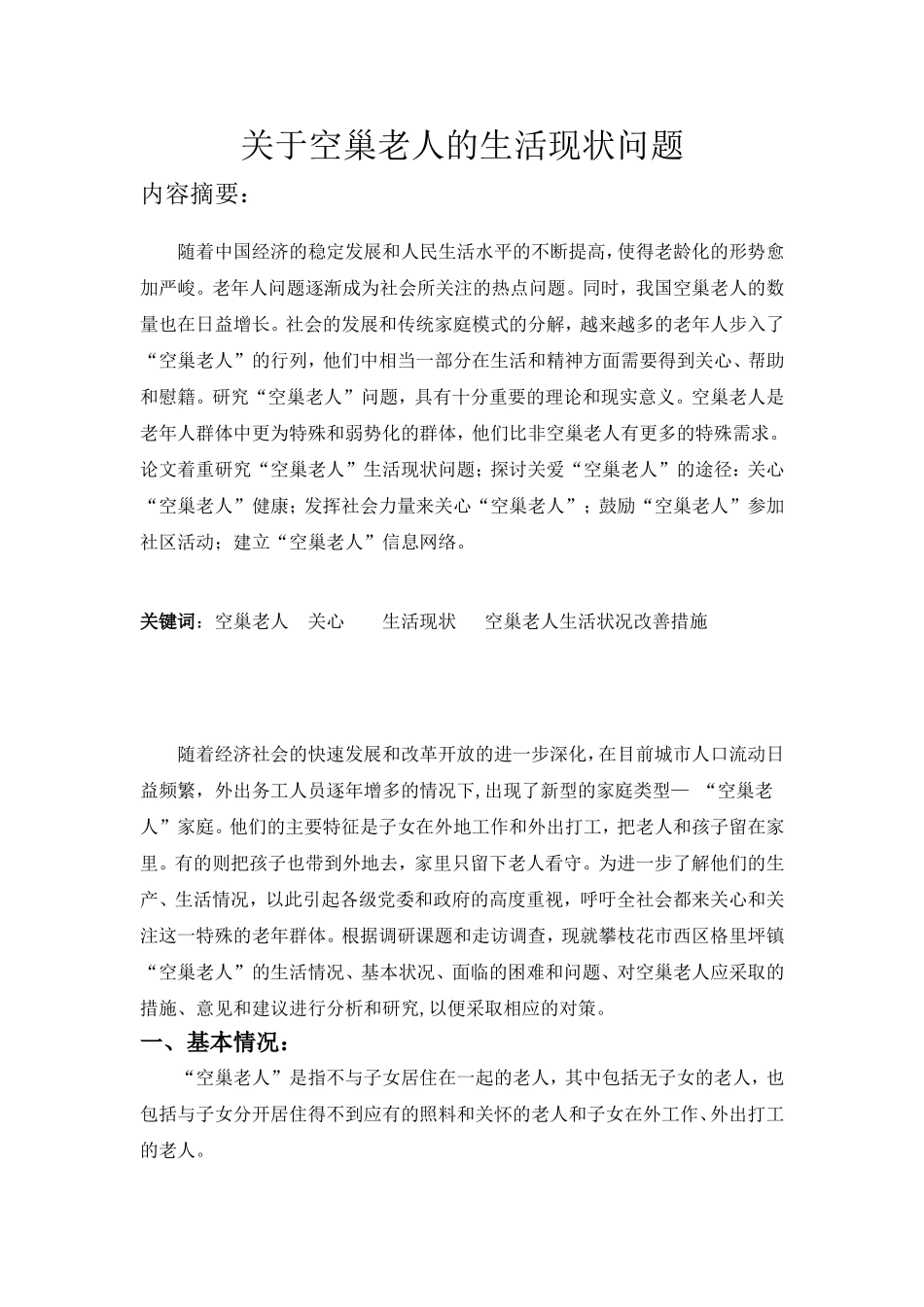 关于空巢老人的生活现状问题_第1页