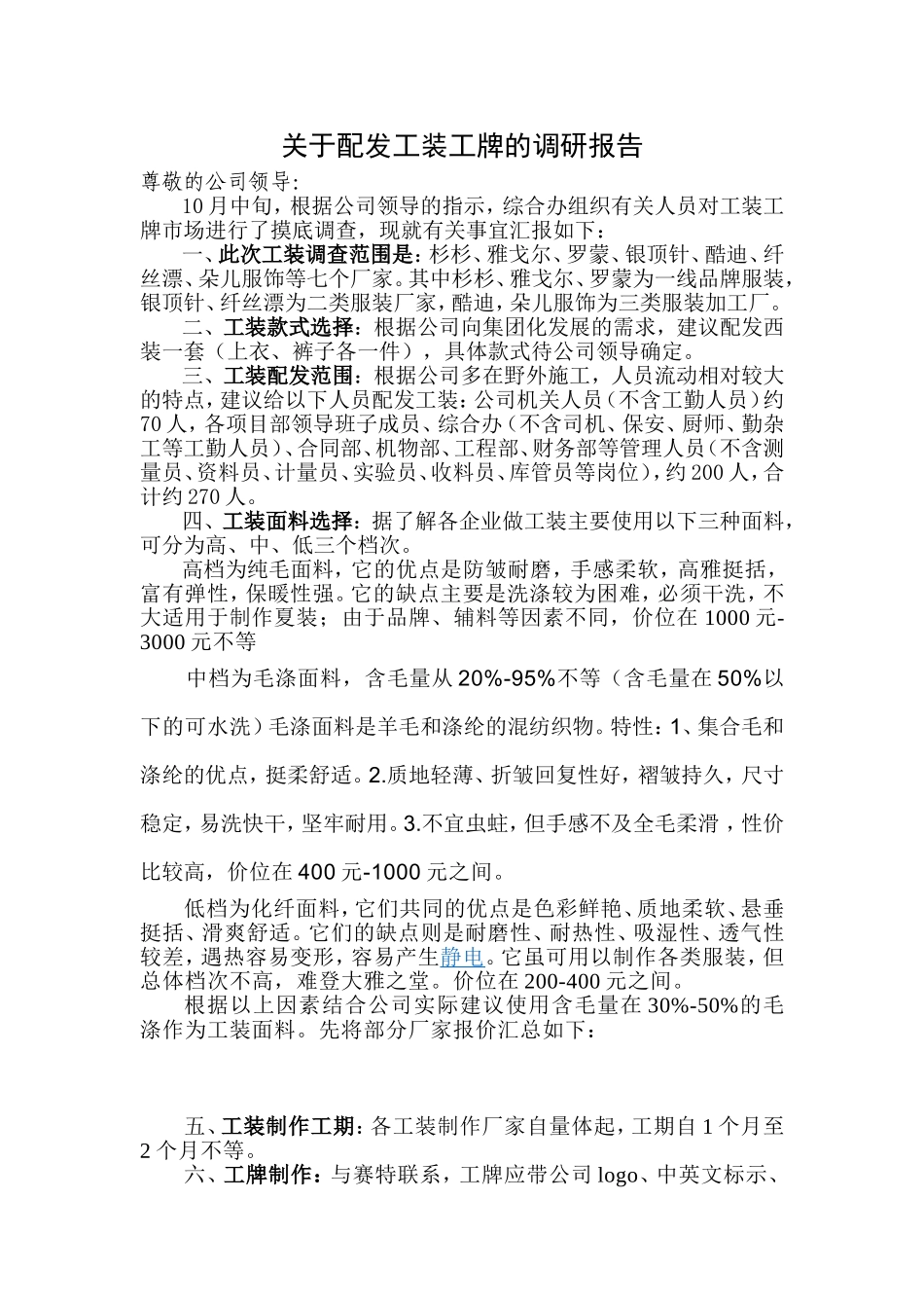 关于配发工装的调研报告_第1页