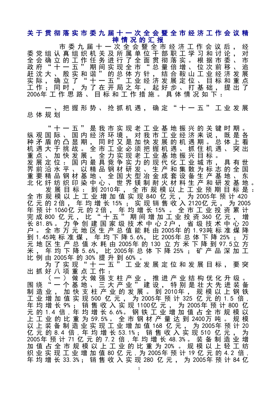 关于贯彻落实市委九届十一次全会暨全市经济工作会议精神情况的汇报_第1页