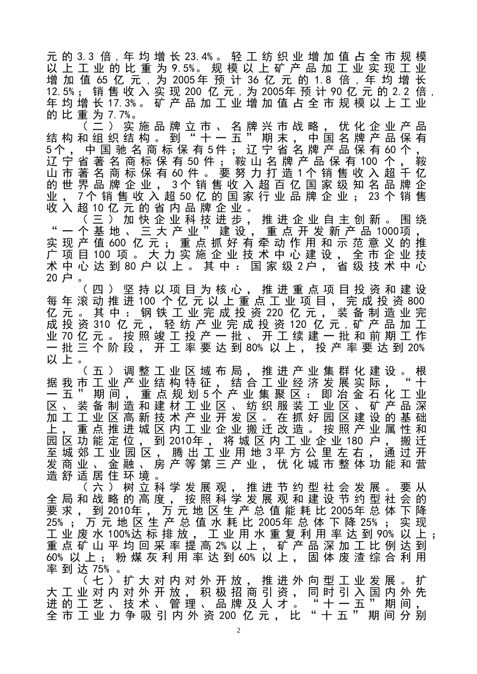 关于贯彻落实市委九届十一次全会暨全市经济工作会议精神情况的汇报_第2页