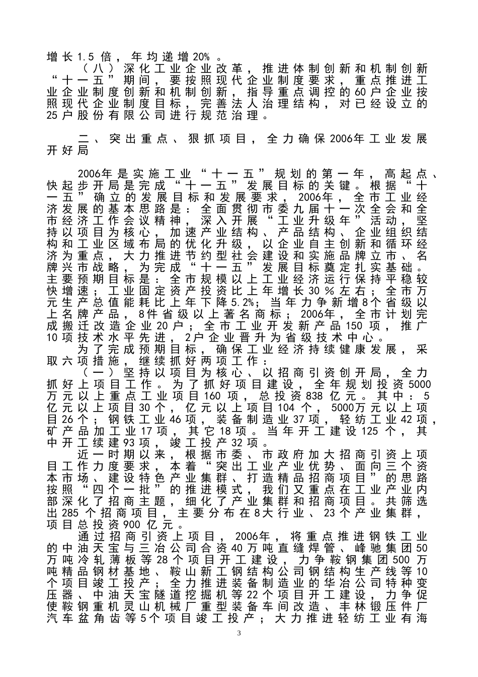 关于贯彻落实市委九届十一次全会暨全市经济工作会议精神情况的汇报_第3页