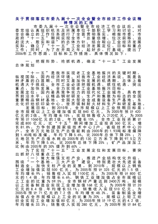 关于贯彻落实市委九届十一次全会暨全市经济工作会议精神情况的汇报