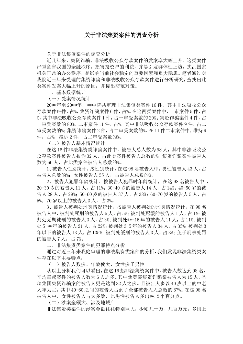 关于非法集资案件的调查分析-精选模板_第1页