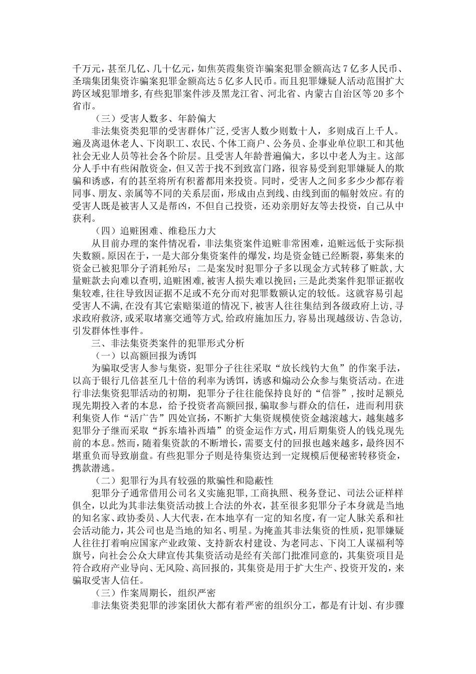 关于非法集资案件的调查分析-精选模板_第2页