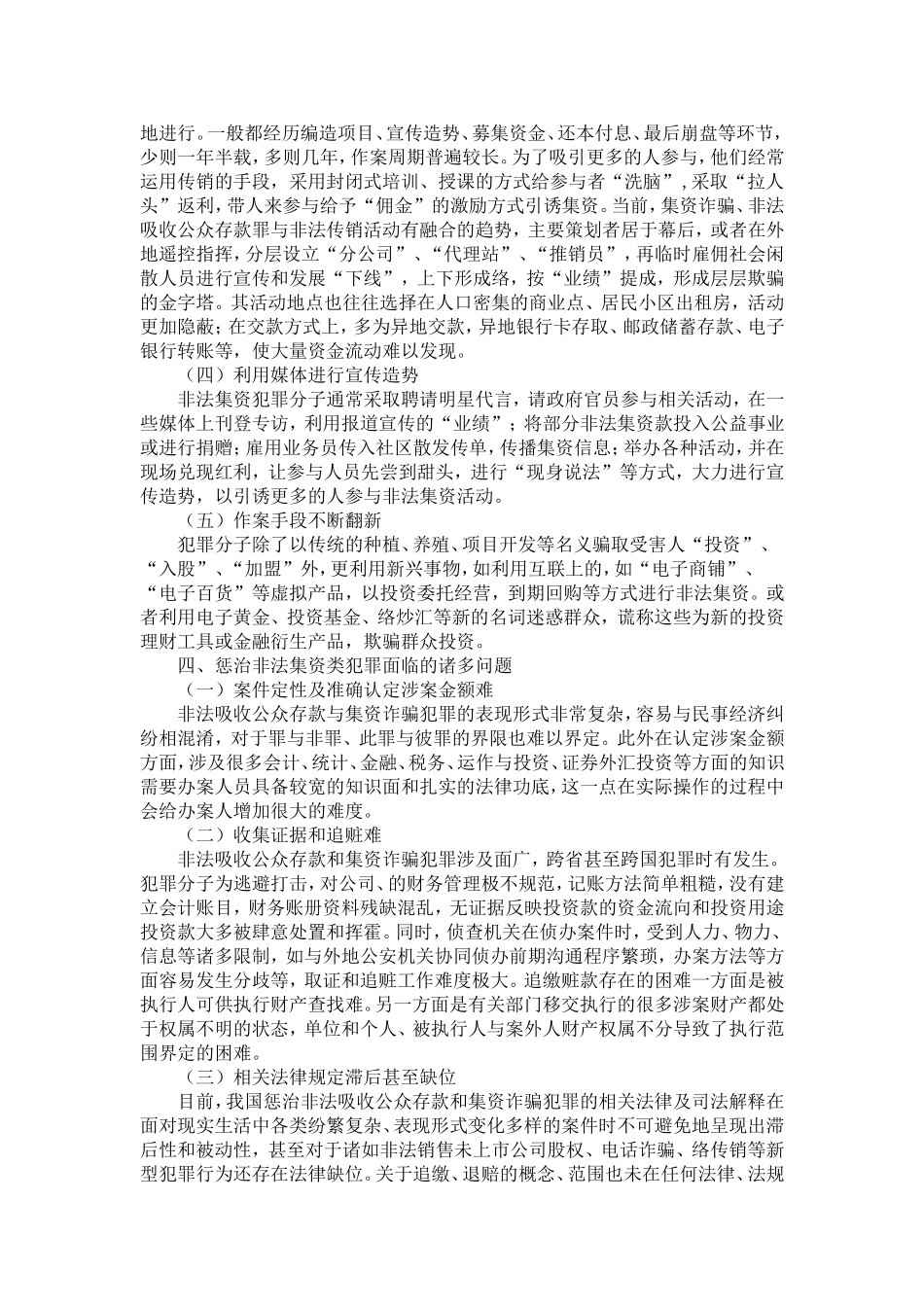 关于非法集资案件的调查分析-精选模板_第3页
