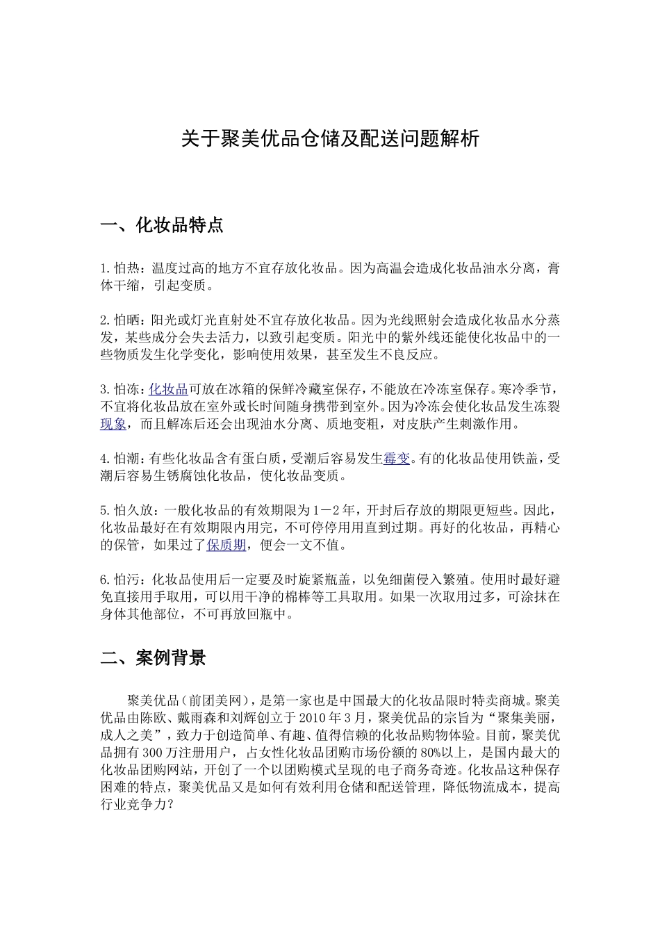 关于聚美优品仓储及配送问题解析_第1页