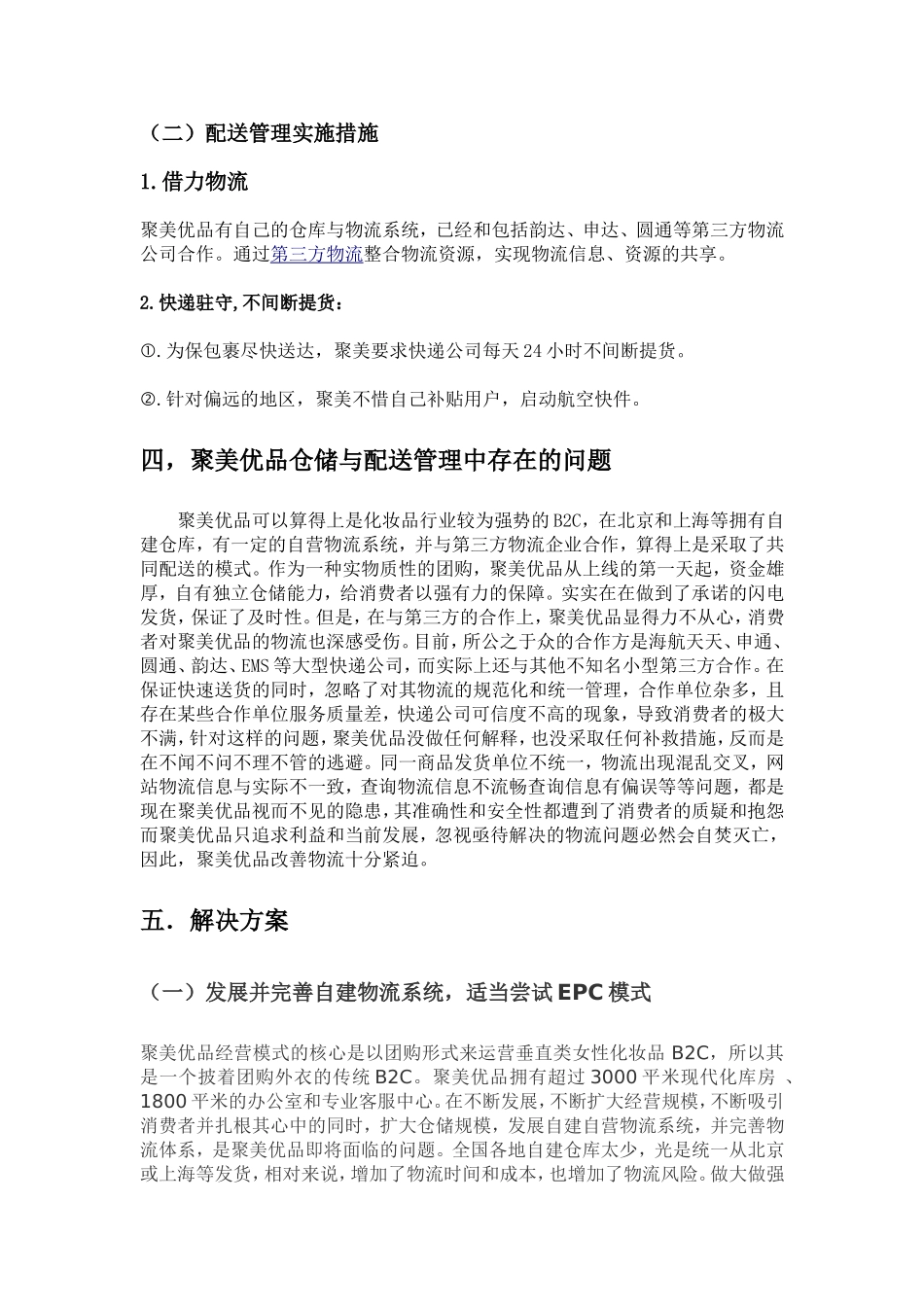 关于聚美优品仓储及配送问题解析_第3页