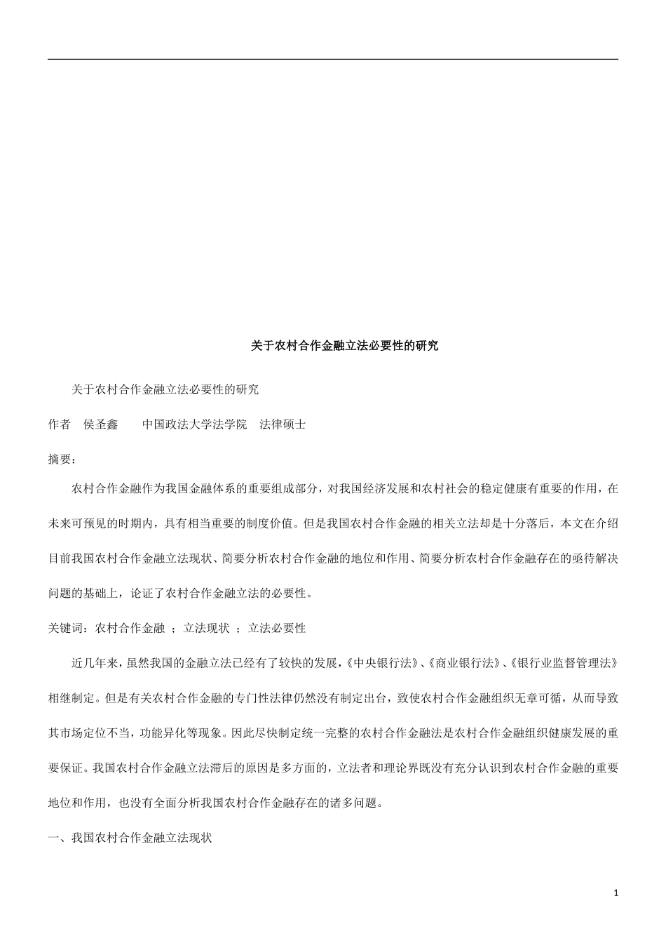 关于农村关于农村合作金融立法必要性的研究的应用_第1页