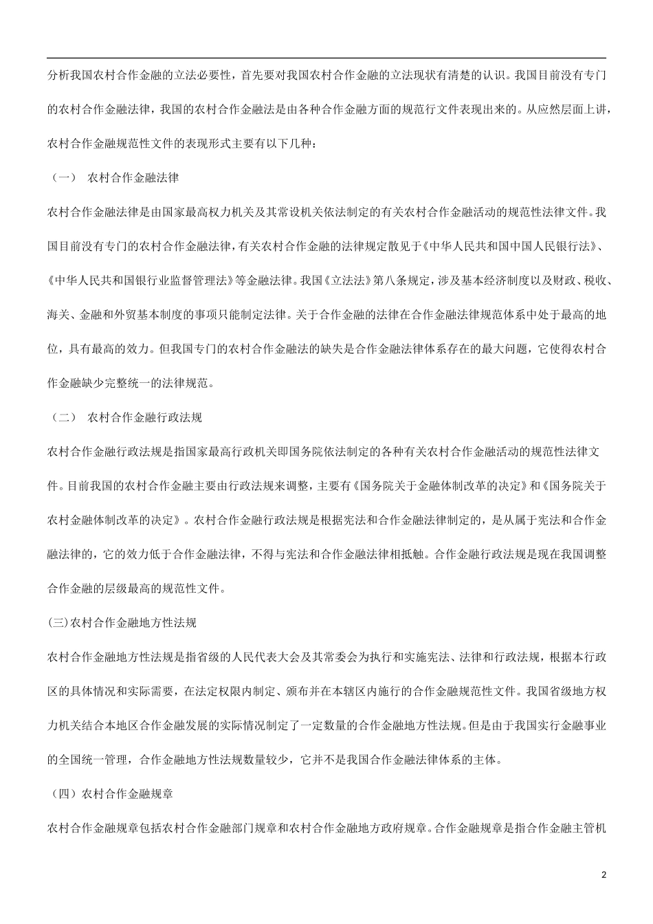 关于农村关于农村合作金融立法必要性的研究的应用_第2页