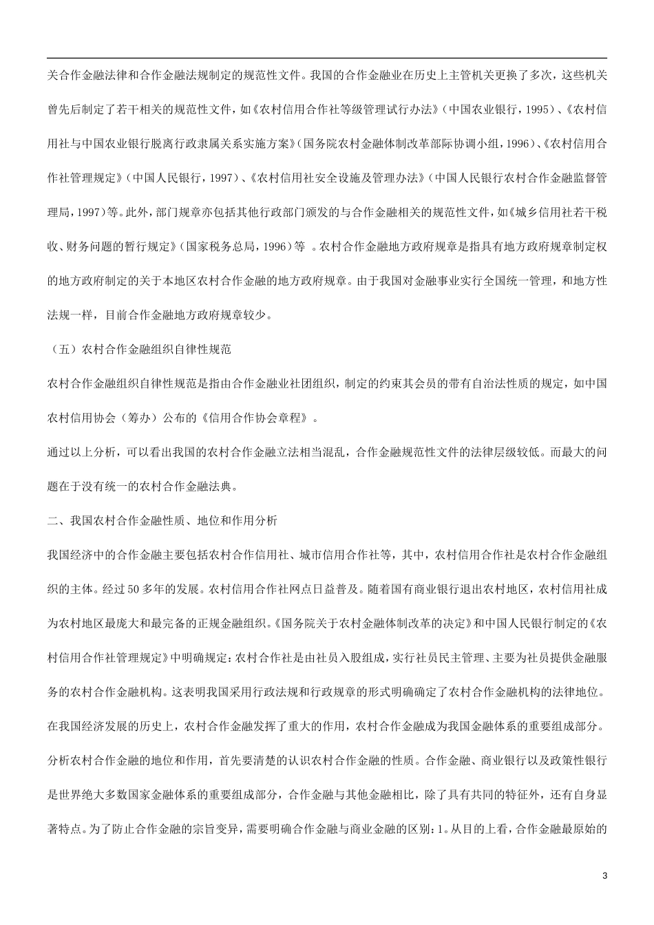 关于农村关于农村合作金融立法必要性的研究的应用_第3页