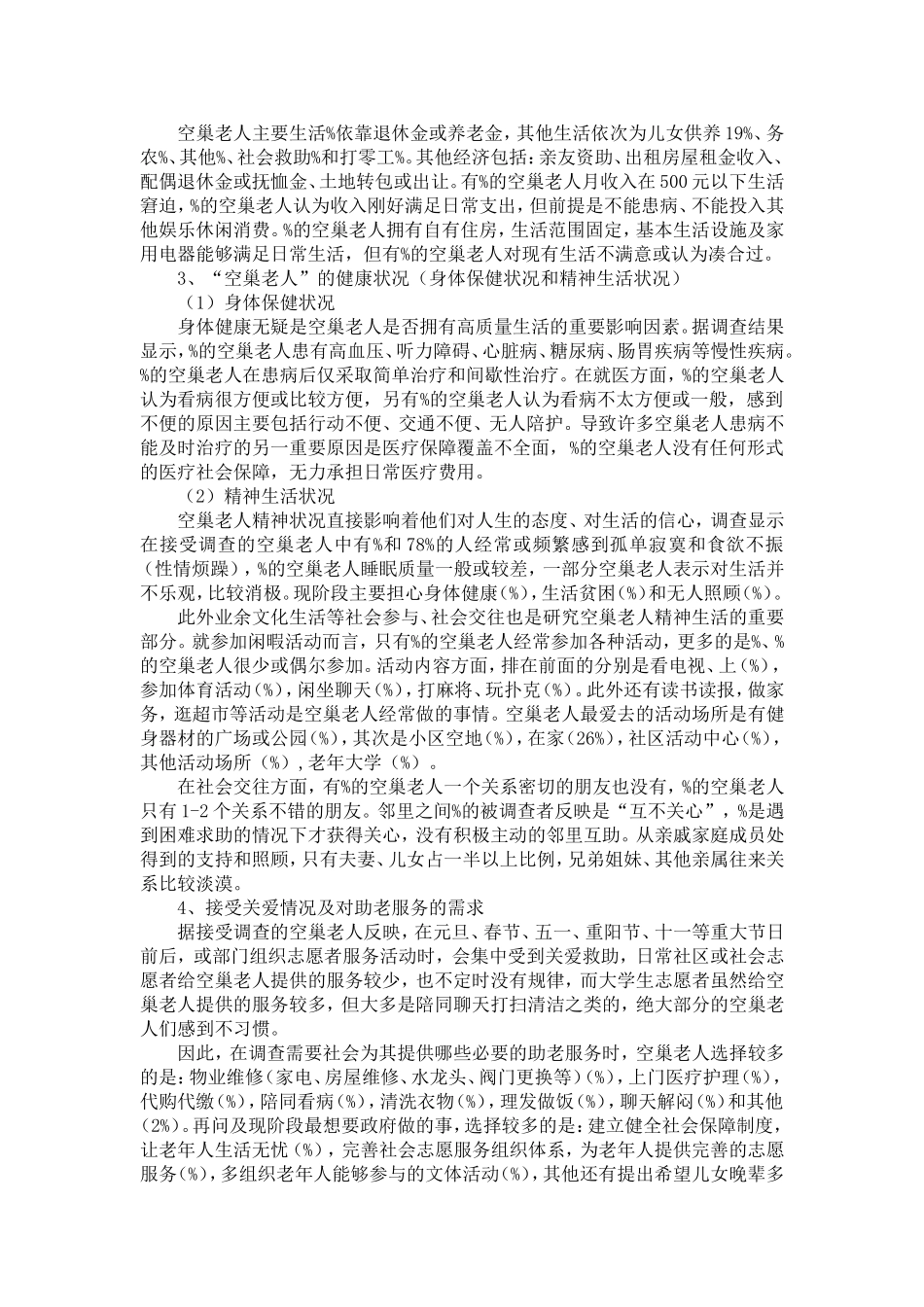 关于空巢老人生活状况及关爱情况的调研报告-精选模板_第2页