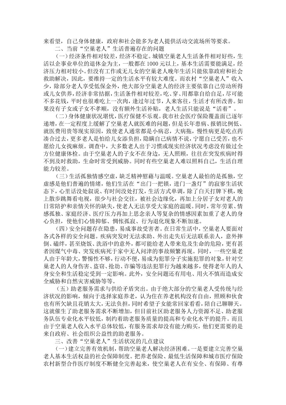 关于空巢老人生活状况及关爱情况的调研报告-精选模板_第3页