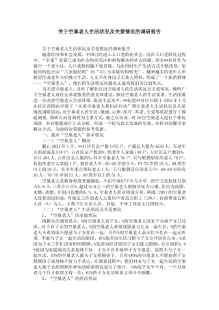 关于空巢老人生活状况及关爱情况的调研报告-精选模板