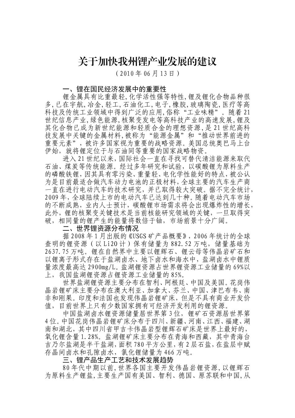 关于加快四川阿坝州锂产业发展的建议_第1页