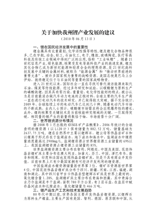 关于加快四川阿坝州锂产业发展的建议
