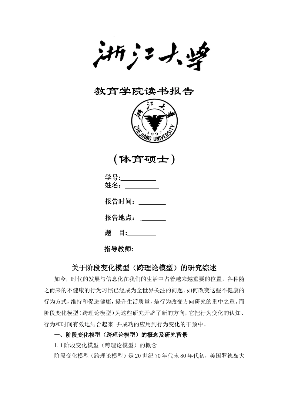 关于阶段变化理论(跨理论模型)的研究综述_第1页