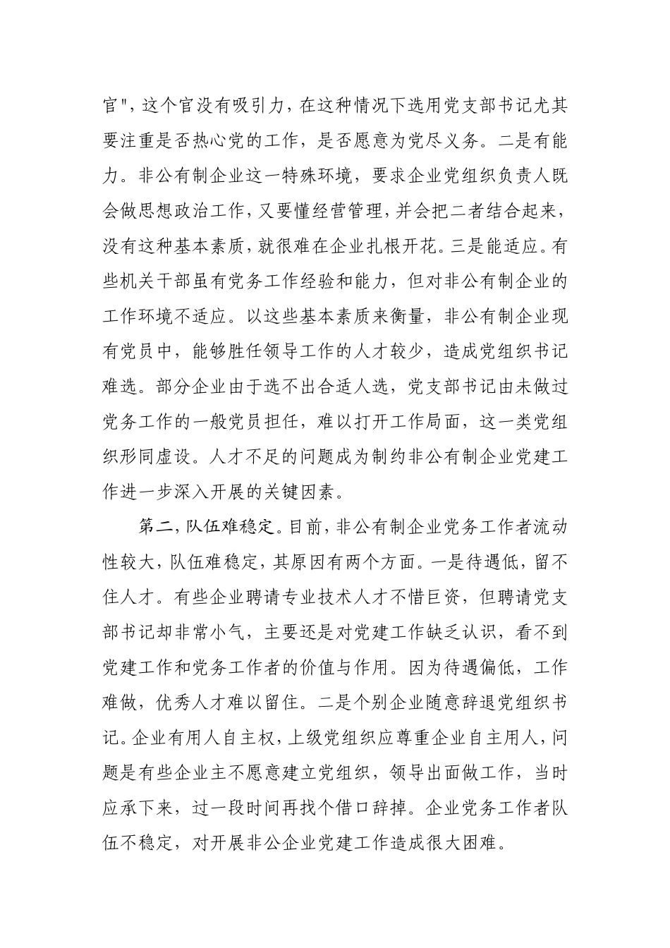 关于非公企业党务工作者队伍建设存在的问题及建议_第2页