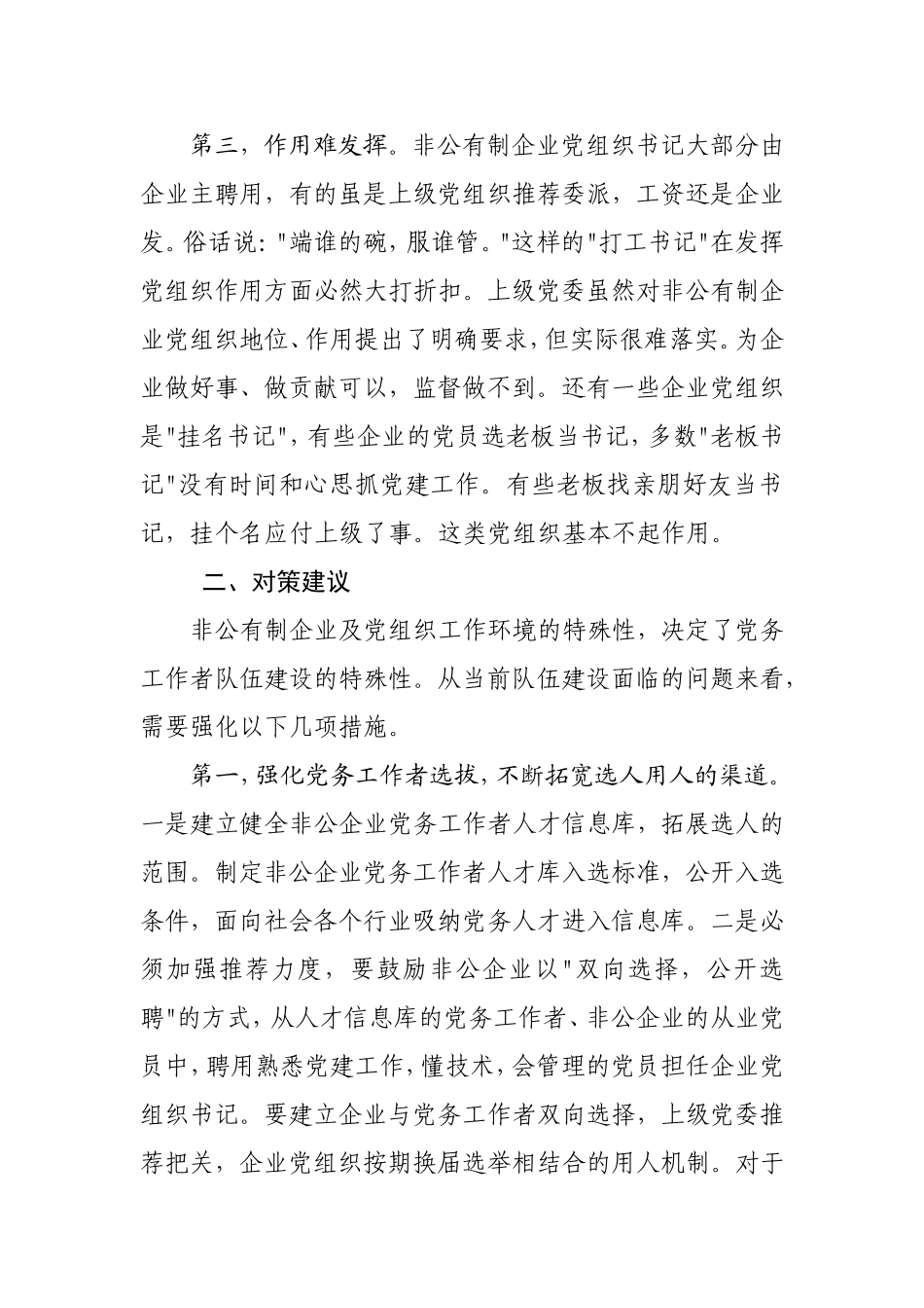 关于非公企业党务工作者队伍建设存在的问题及建议_第3页