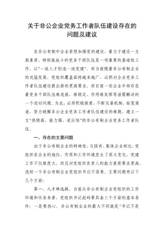 关于非公企业党务工作者队伍建设存在的问题及建议
