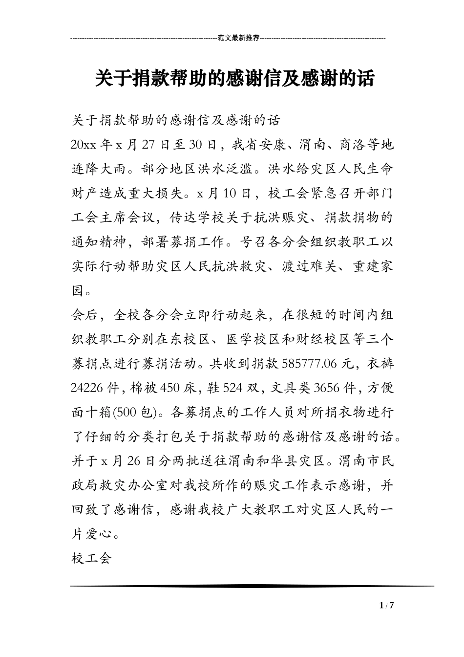 关于捐款帮助的感谢信及感谢的话_第1页