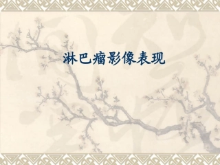 淋巴瘤影像表现