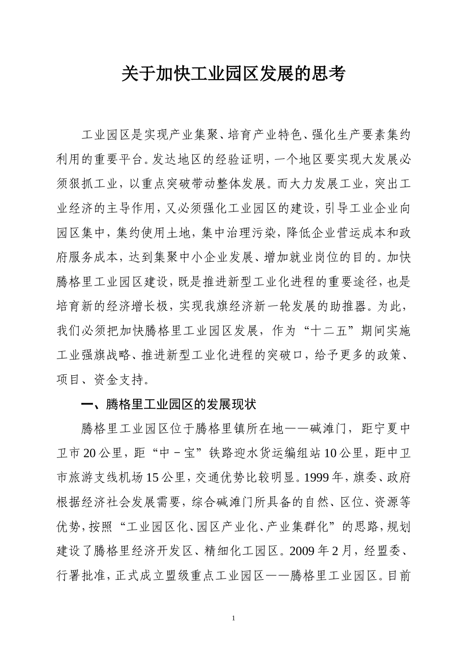 关于加快腾格里工业园区发展的思考_第1页