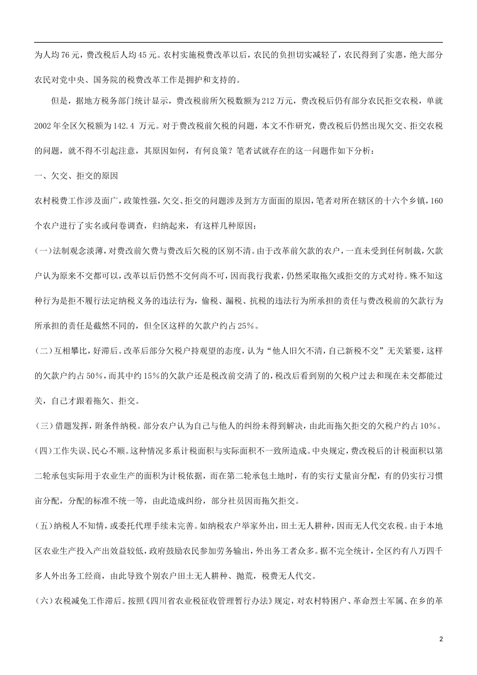 关于农村关于农村税费改革中存在的问题及对策的应用_第2页