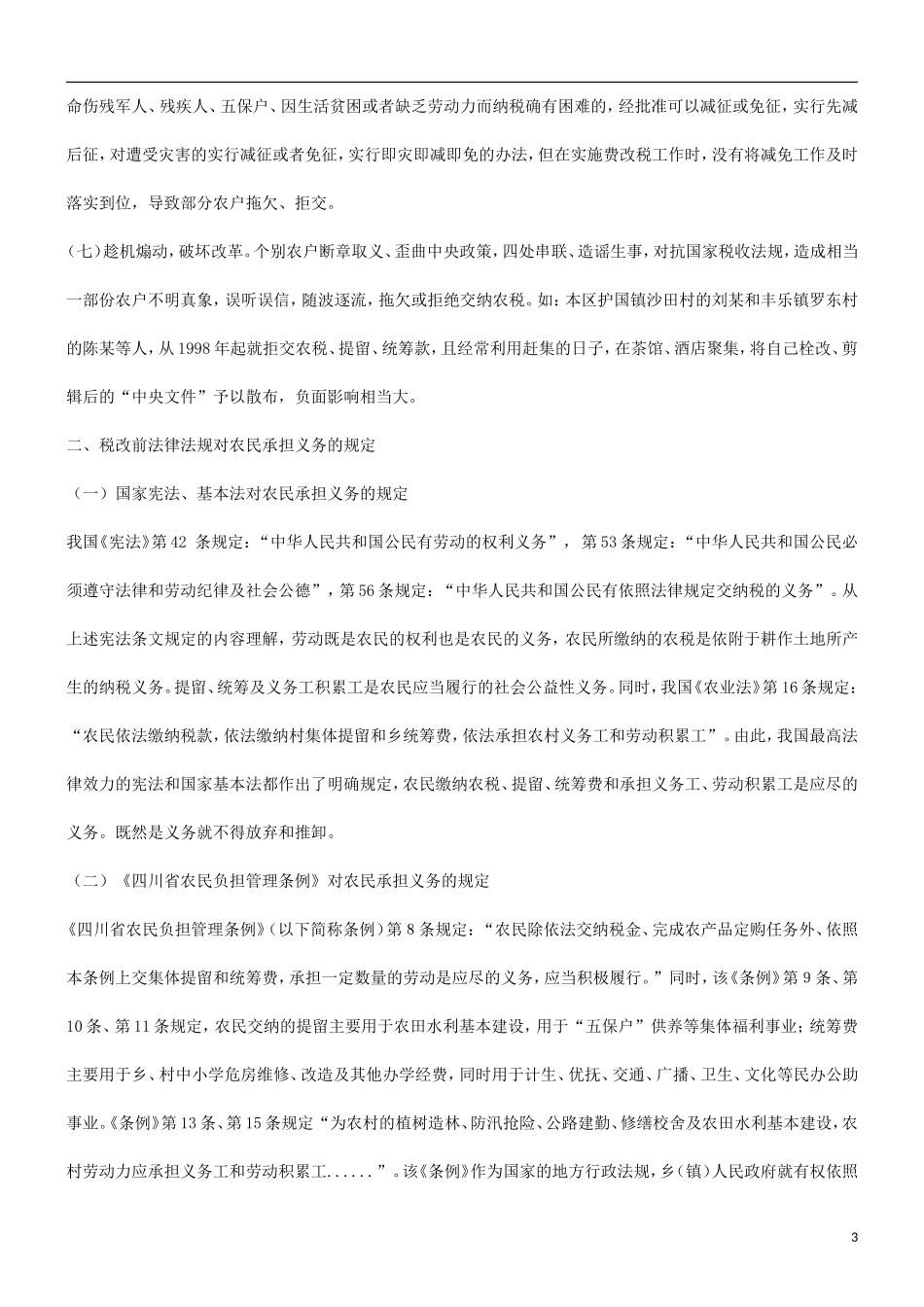 关于农村关于农村税费改革中存在的问题及对策的应用_第3页