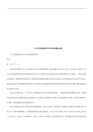 关于农村关于农村税费改革中存在的问题及对策的应用