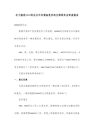 关于接收张三同志为中共预备党员的支部委员会审查报告