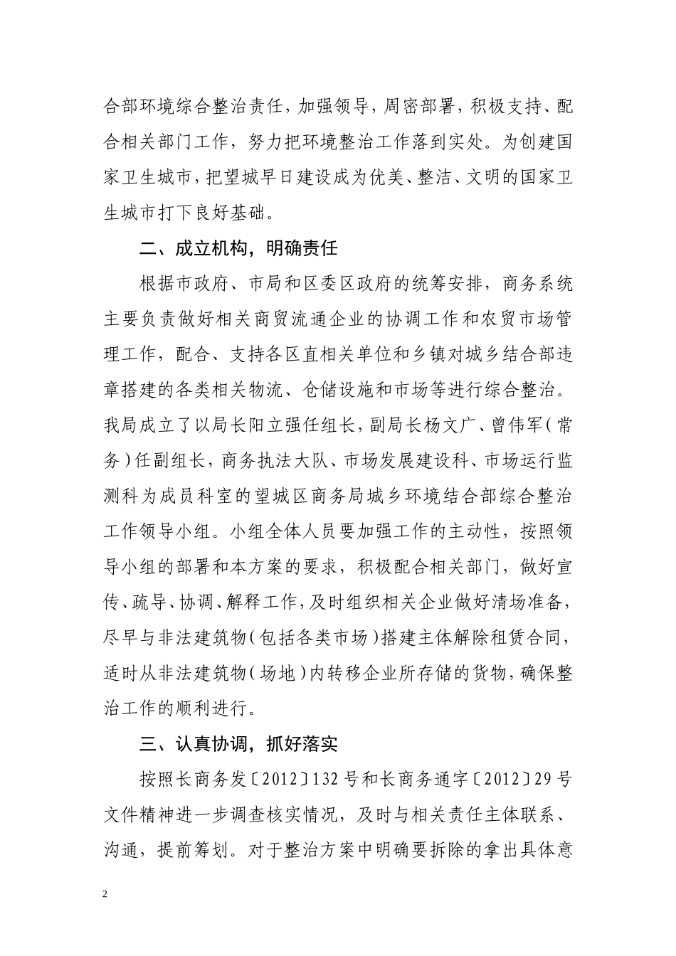 关于配合做好我区城乡结合部环境整治工作的实施方案_第2页