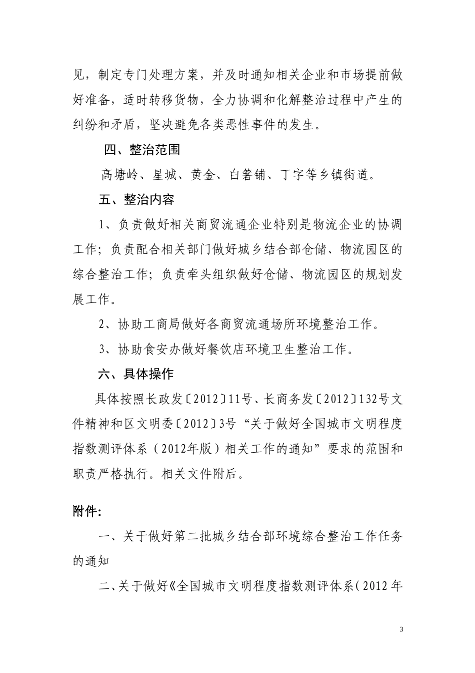关于配合做好我区城乡结合部环境整治工作的实施方案_第3页