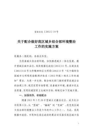 关于配合做好我区城乡结合部环境整治工作的实施方案