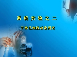 淋巴细胞转化试验