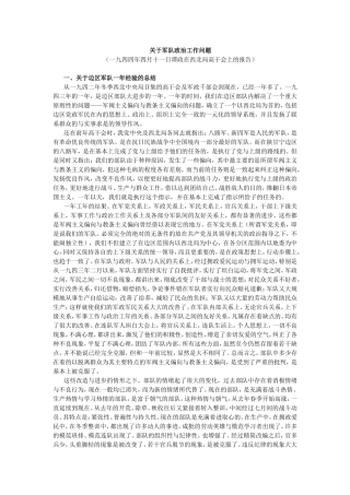 关于军队政治工作问题