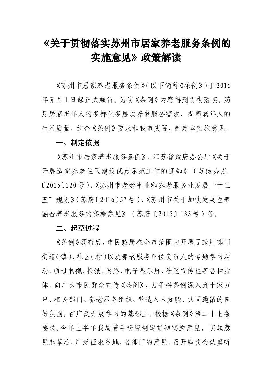 关于贯彻落实苏州市居家养老服务条例的实施意见政策解读(改)_第1页