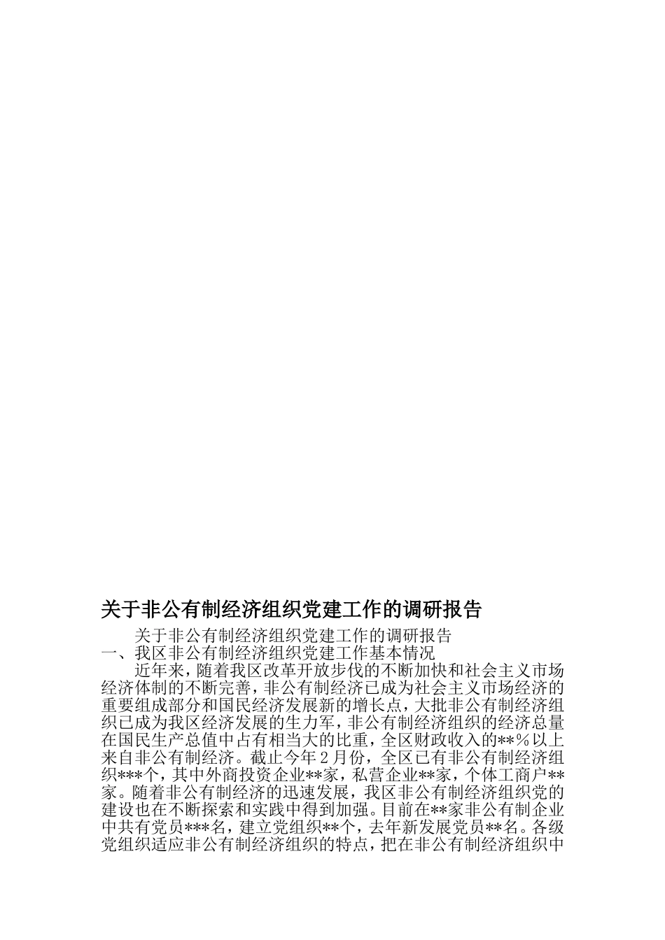关于非公有制经济组织党建工作的调研报告-2019年范文_第1页