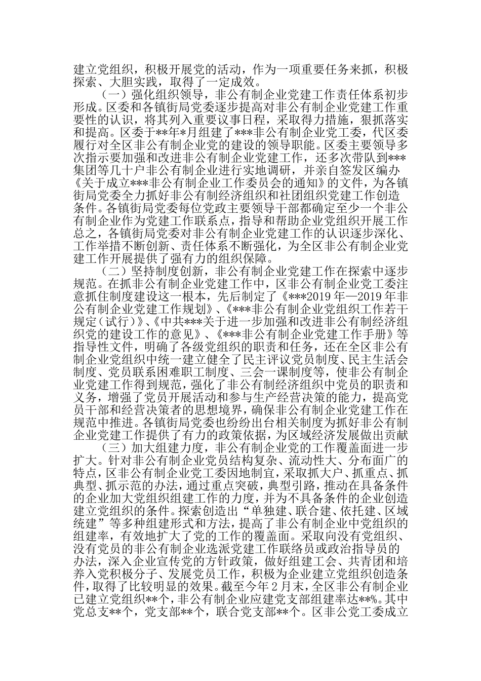 关于非公有制经济组织党建工作的调研报告-2019年范文_第2页