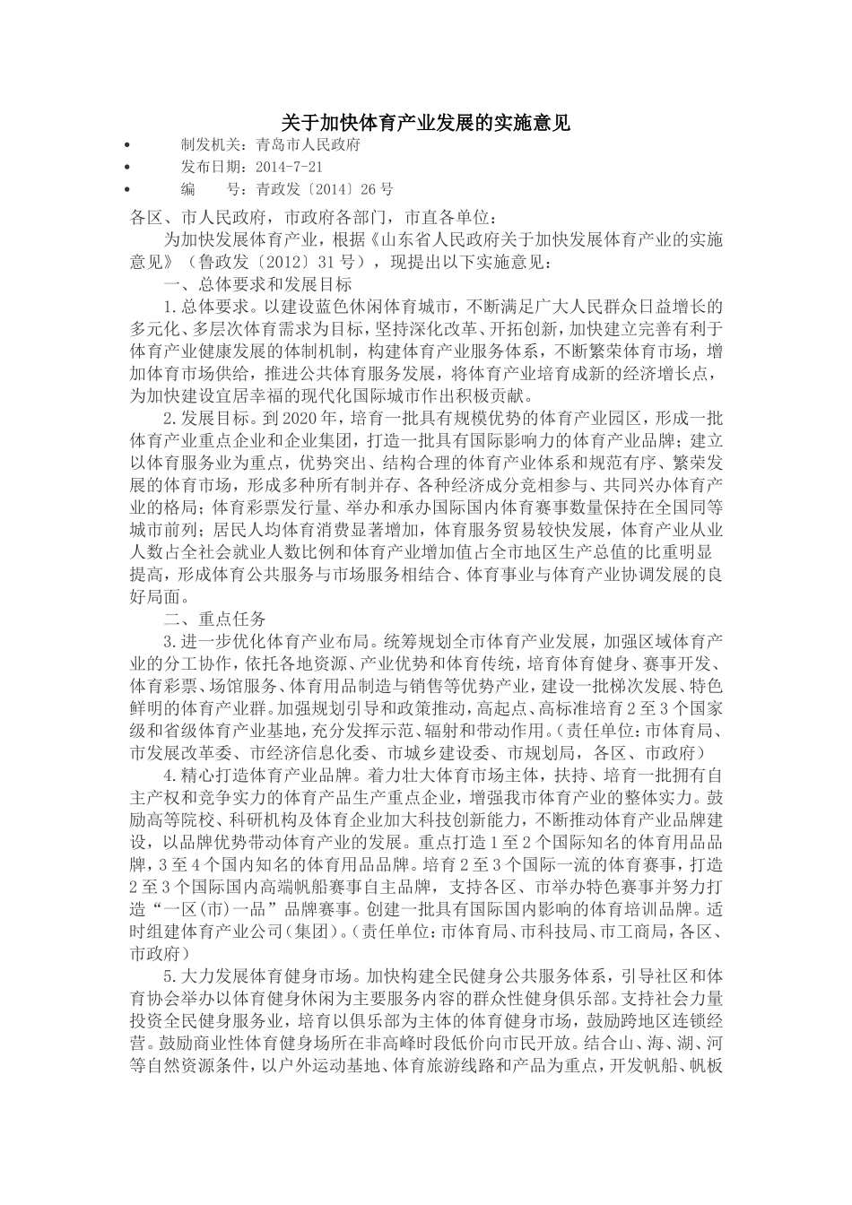 关于加快体育产业发展的实施意见_第1页