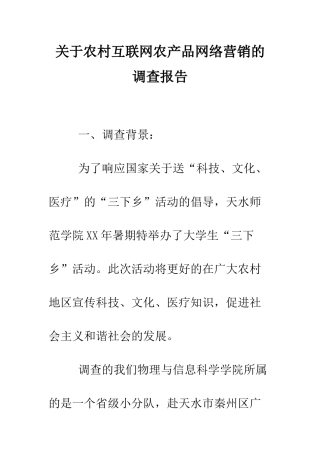 关于农村互联网农产品网络营销的调查报告.doc