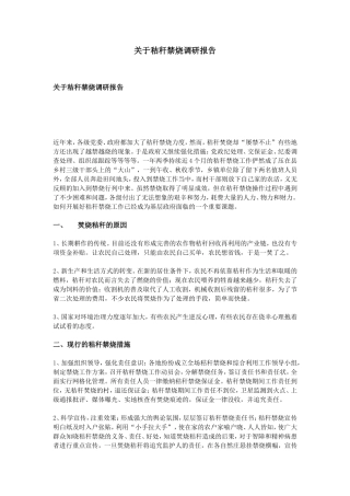 关于秸秆禁烧调研报告