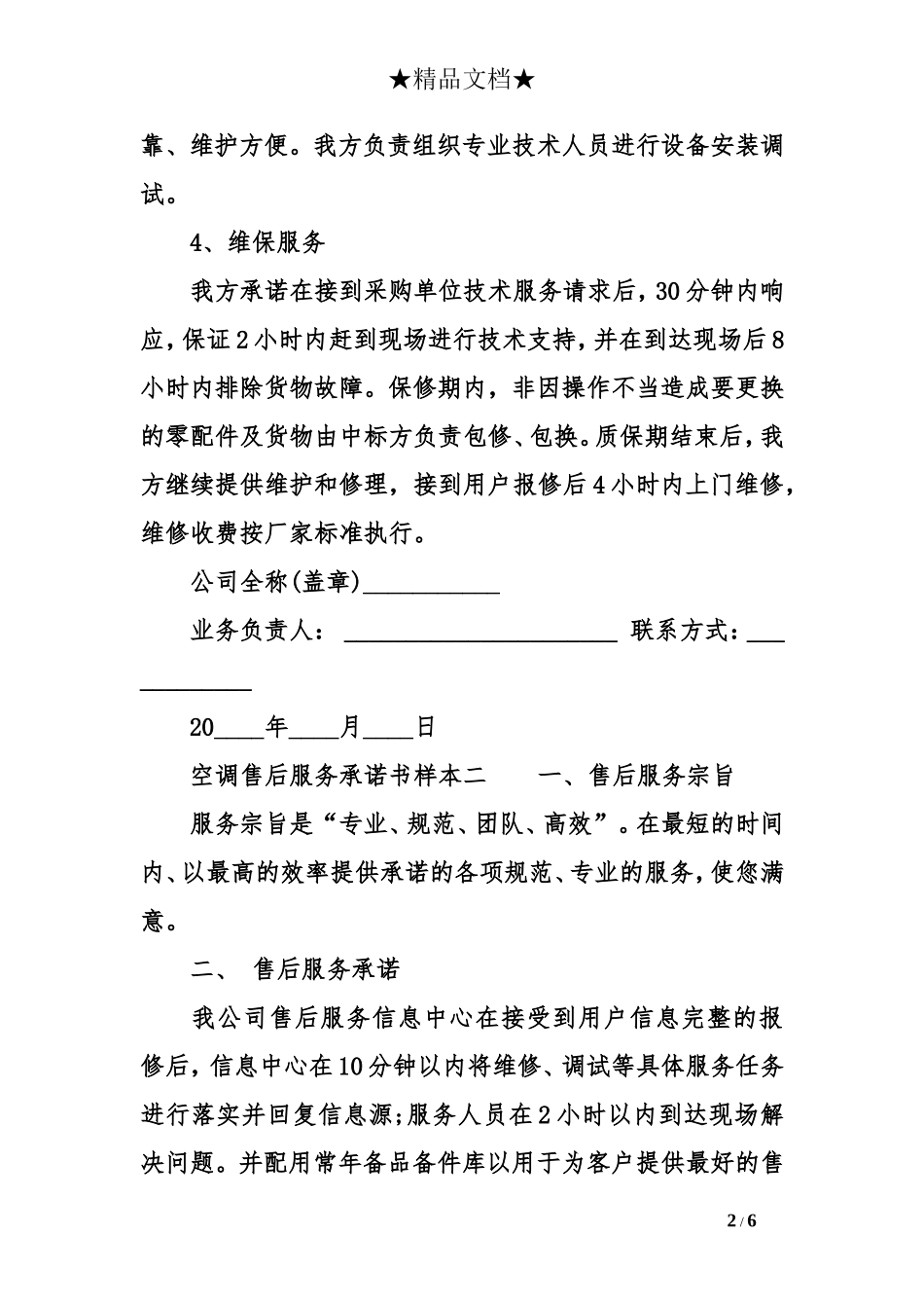 关于空调售后服务承诺书样本_第2页
