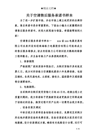 关于空调售后服务承诺书样本
