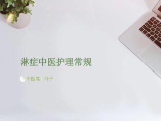 淋症的中医护理常规