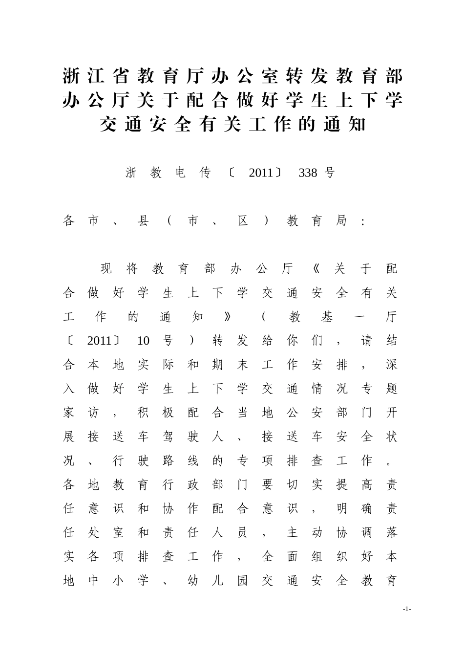 关于配合做好学生上下学交通安全有关工作附件_第1页