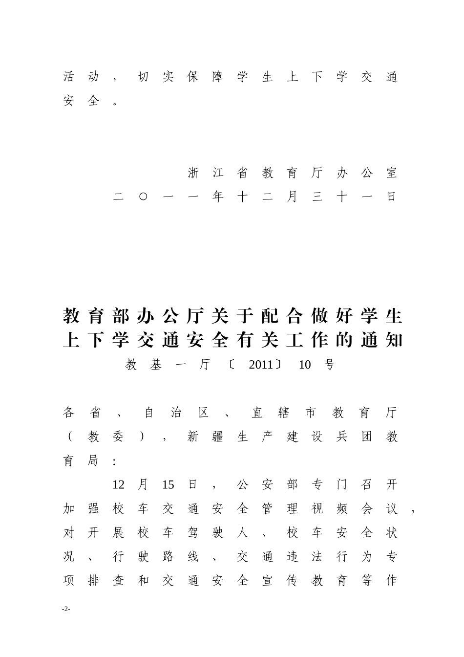 关于配合做好学生上下学交通安全有关工作附件_第2页