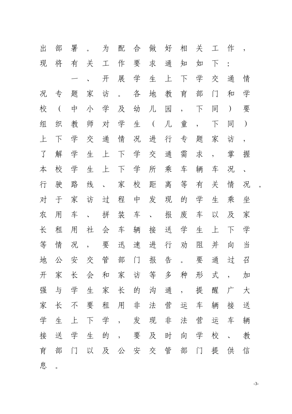 关于配合做好学生上下学交通安全有关工作附件_第3页