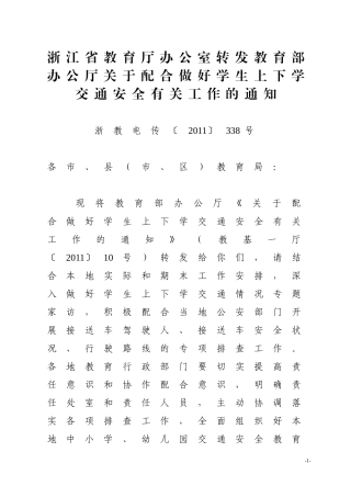 关于配合做好学生上下学交通安全有关工作附件