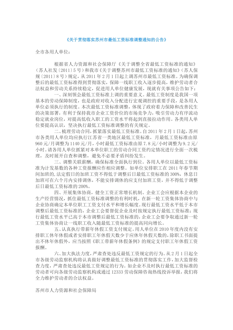 关于贯彻落实苏州市最低工资标准调整通知的公告_第1页