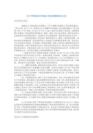 关于贯彻落实苏州市最低工资标准调整通知的公告